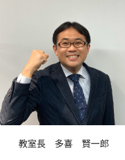 校室長 多喜　賢一郎