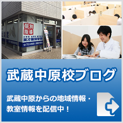 英才個別学院武蔵中原校ブログ