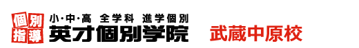 武蔵中原の個別指導塾 学習塾｜英才個別学院 武蔵中原校